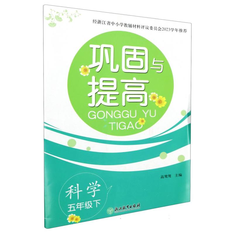 科学（5下）/巩固与提高