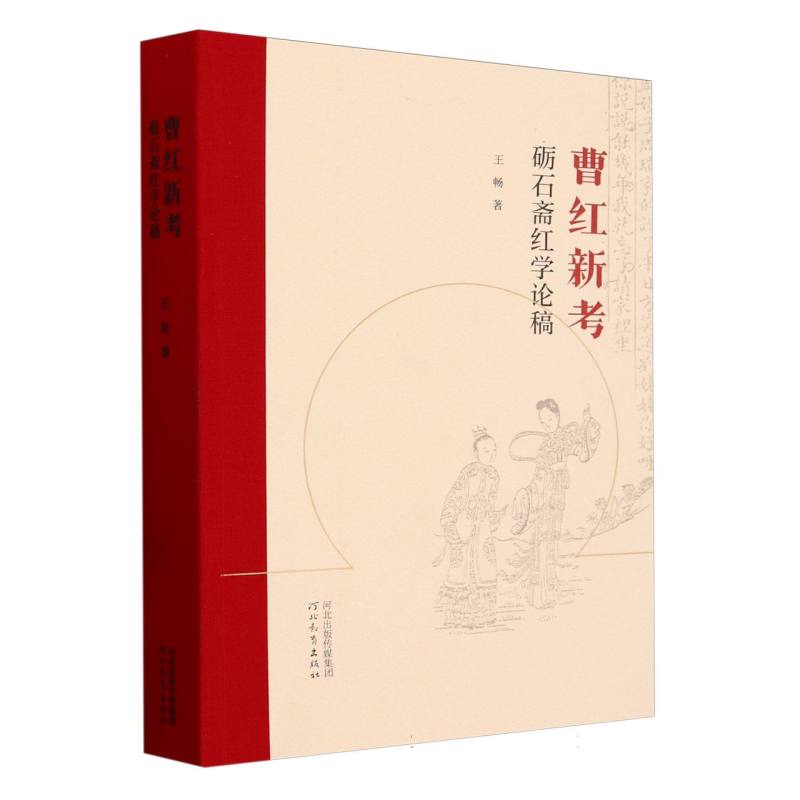 曹红新考（砺石斋红学论稿）