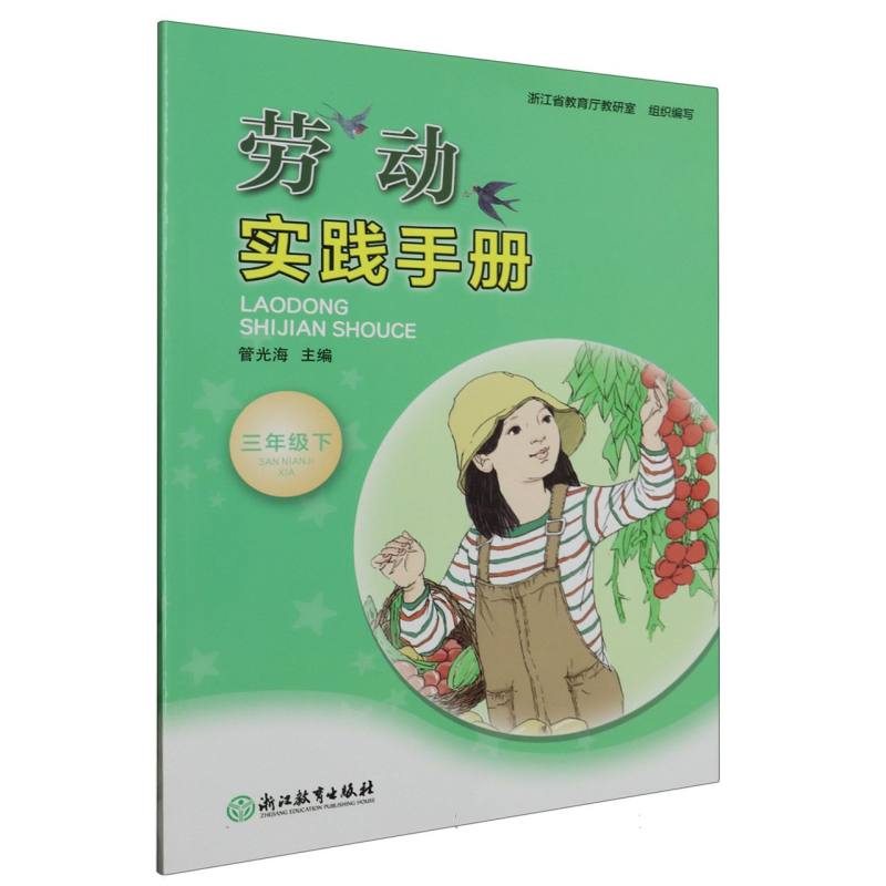 劳动实践手册（3下）