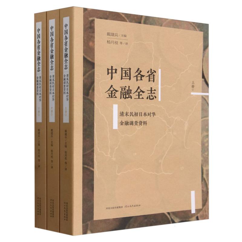 中国各省金融全志（清末民初日本对华金融调查资料上中下）