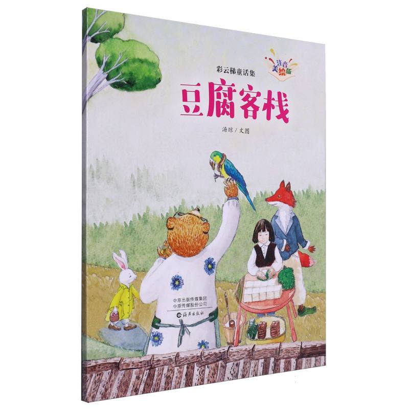 彩云梯童话集（注音美绘版）  豆腐客栈