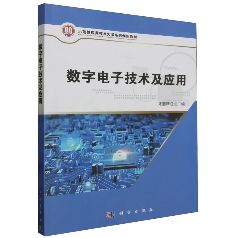 数字电子技术及应用（示范性应用技术大学系列创新教材）