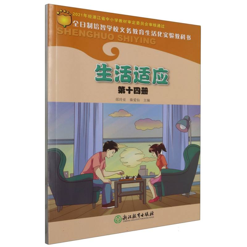 生活适应（14）/全日制培智学校义教生活化实验教科书