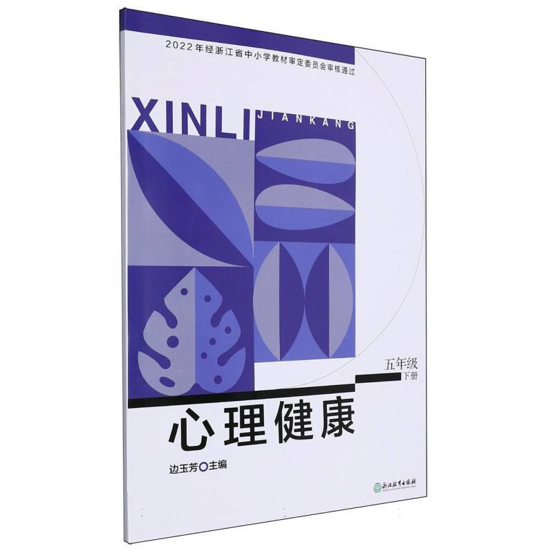 心理健康（5下）