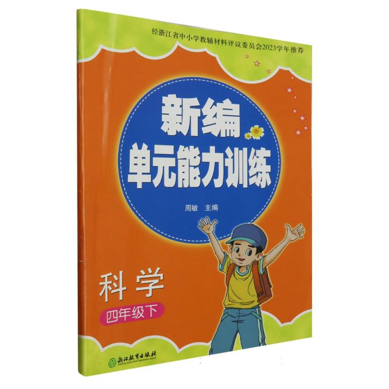 科学（4下）/新编单元能力训练