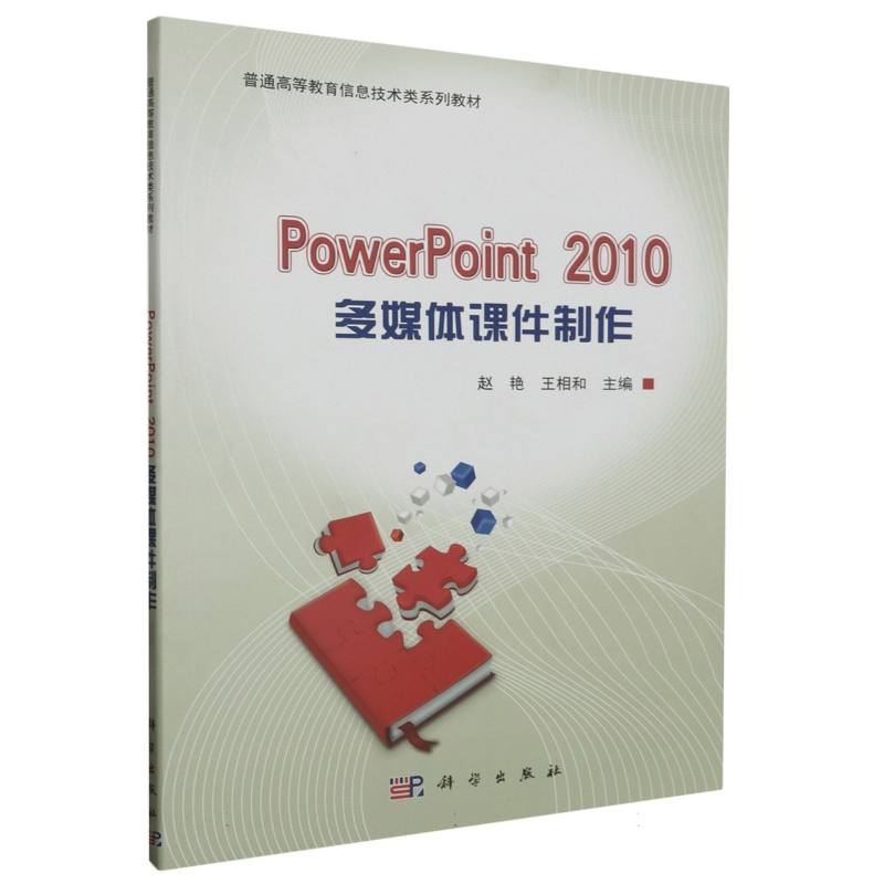 PowerPoint2010多媒体课件制作（普通高等教育十三五规划教材）
