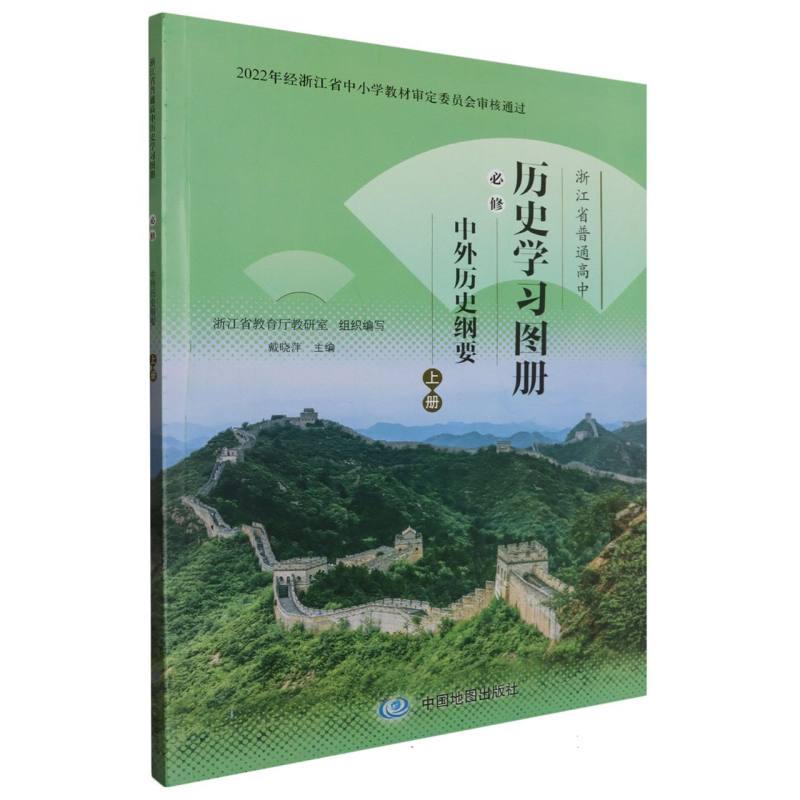 历史学习图册（必修中外历史纲要上）/浙江省普通高中