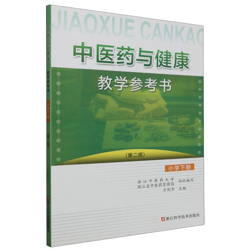 中医药与健康教学参考书（小学下第2版）