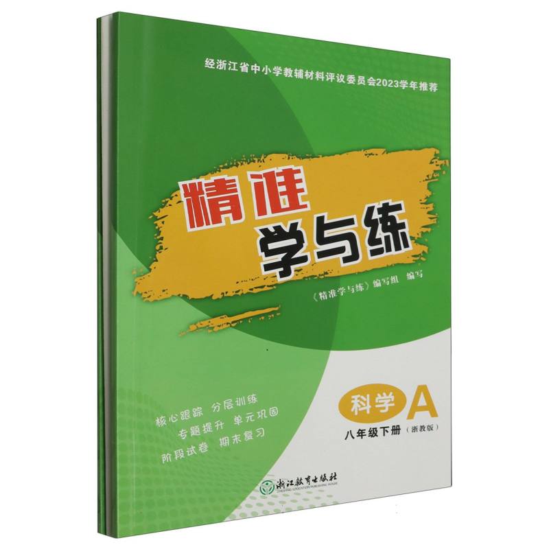 科学（8下浙教版共2册）/精准学与练
