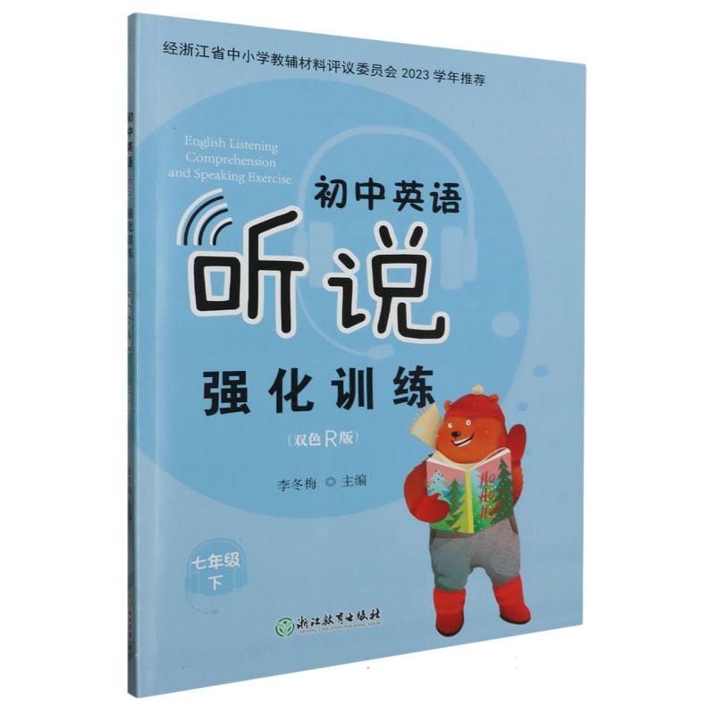 初中英语听说强化训练（7下双色R版）