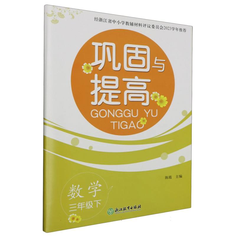 数学（3下）/巩固与提高