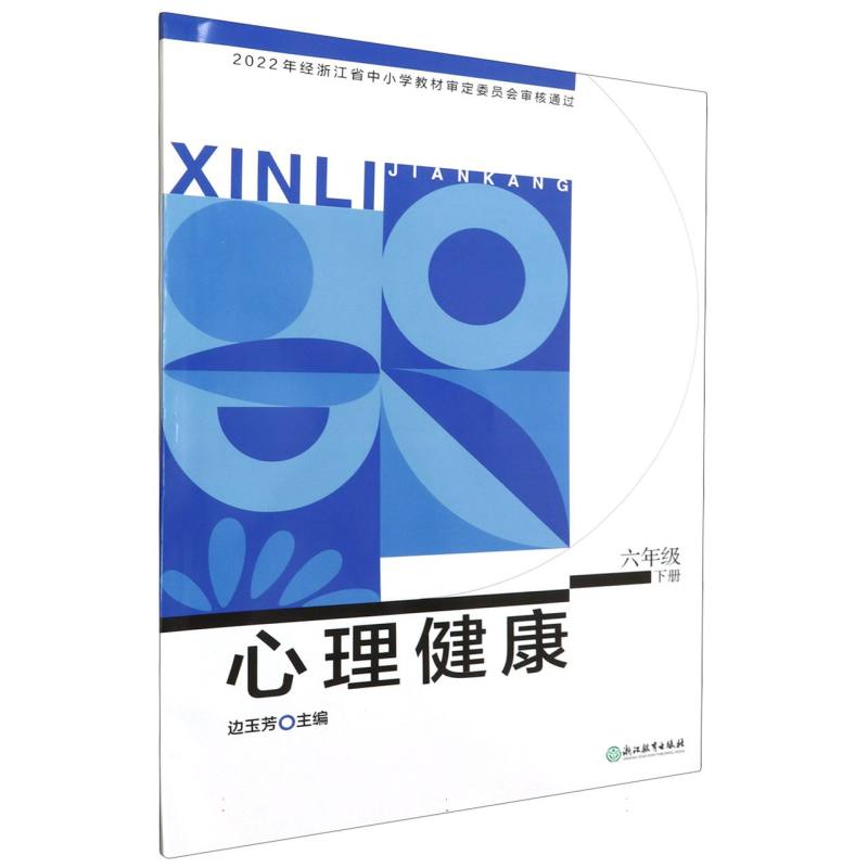 心理健康（6下）