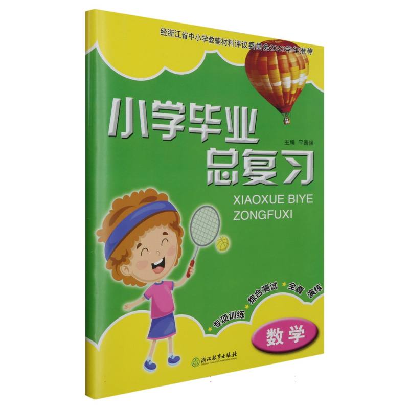 数学/小学毕业总复习
