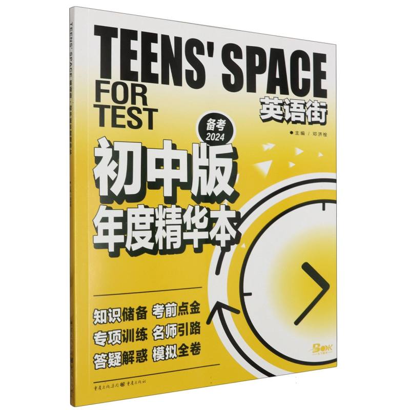 2024年英语街初中版年度精华本