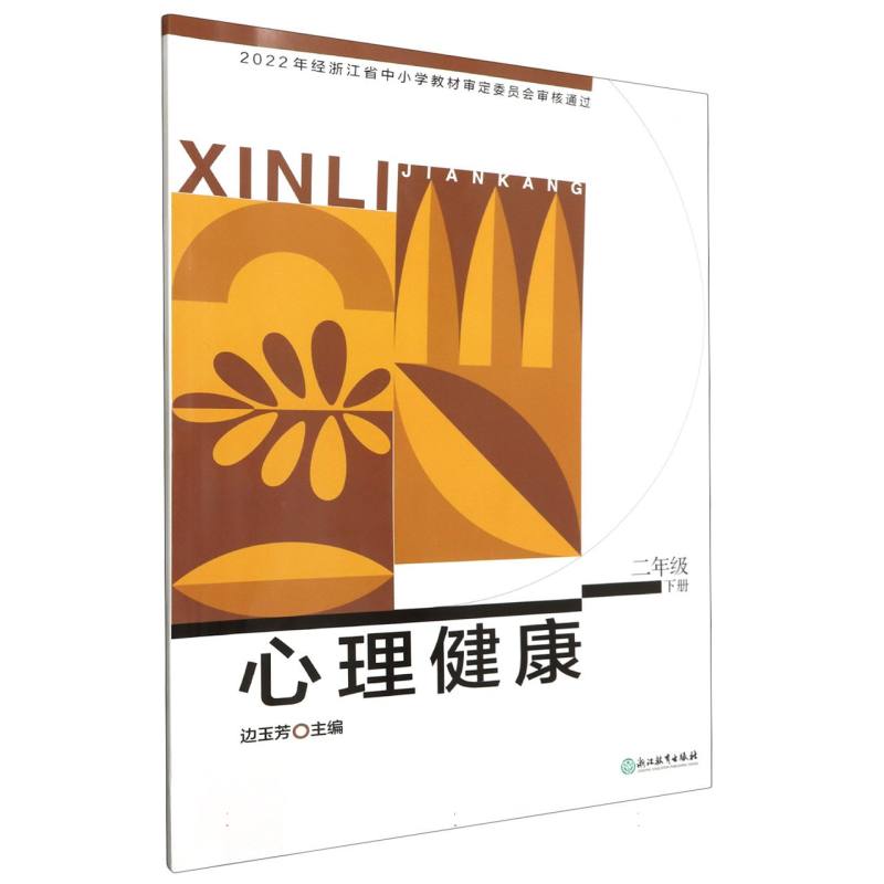 心理健康（2下）