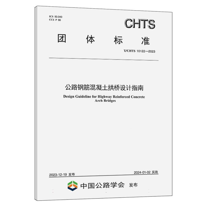 公路钢筋混凝土拱桥设计指南（T/CHTS 10122—2023）