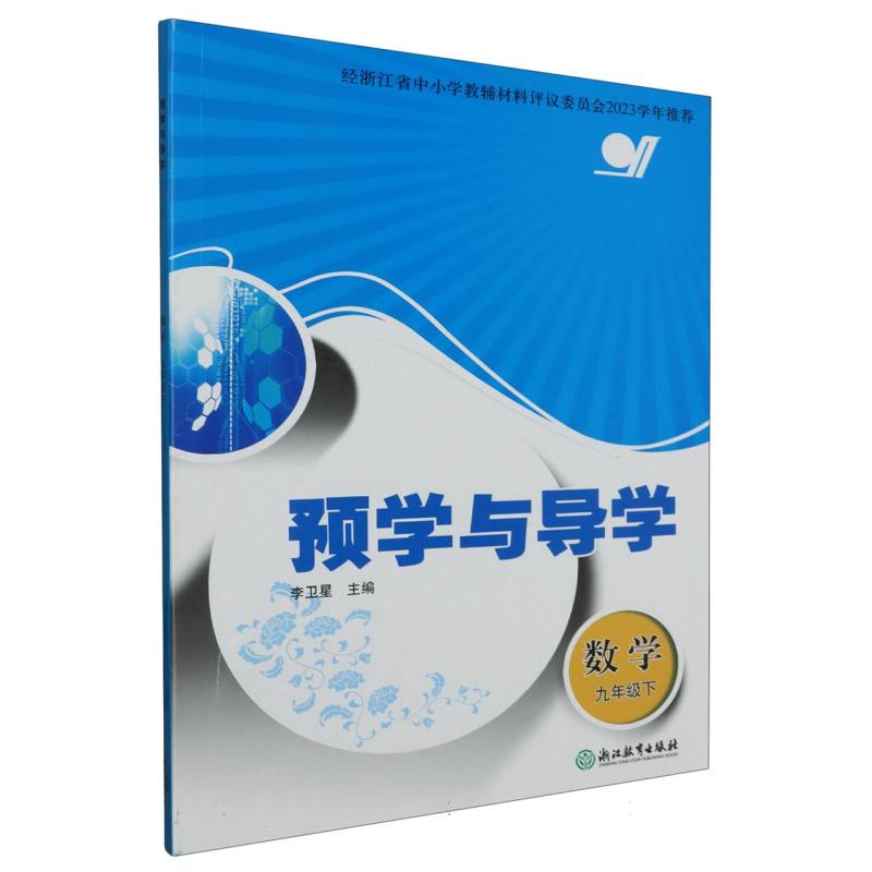 数学（9下）/预学与导学