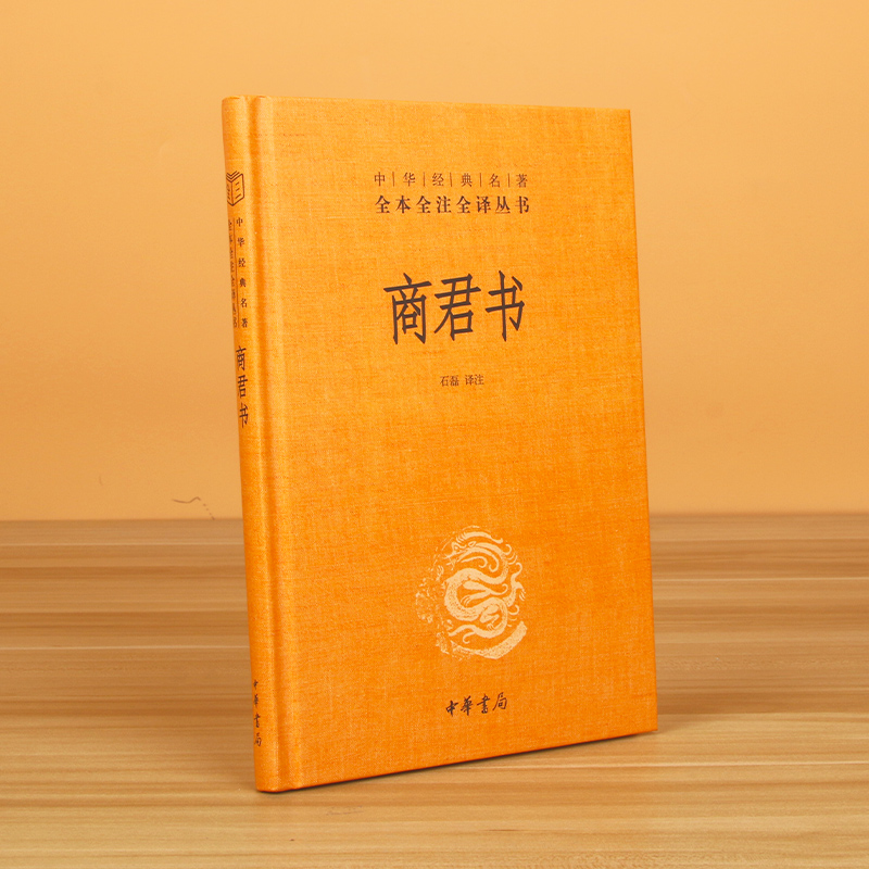 商君书(精)--中华经典名著全本全注全译丛书
