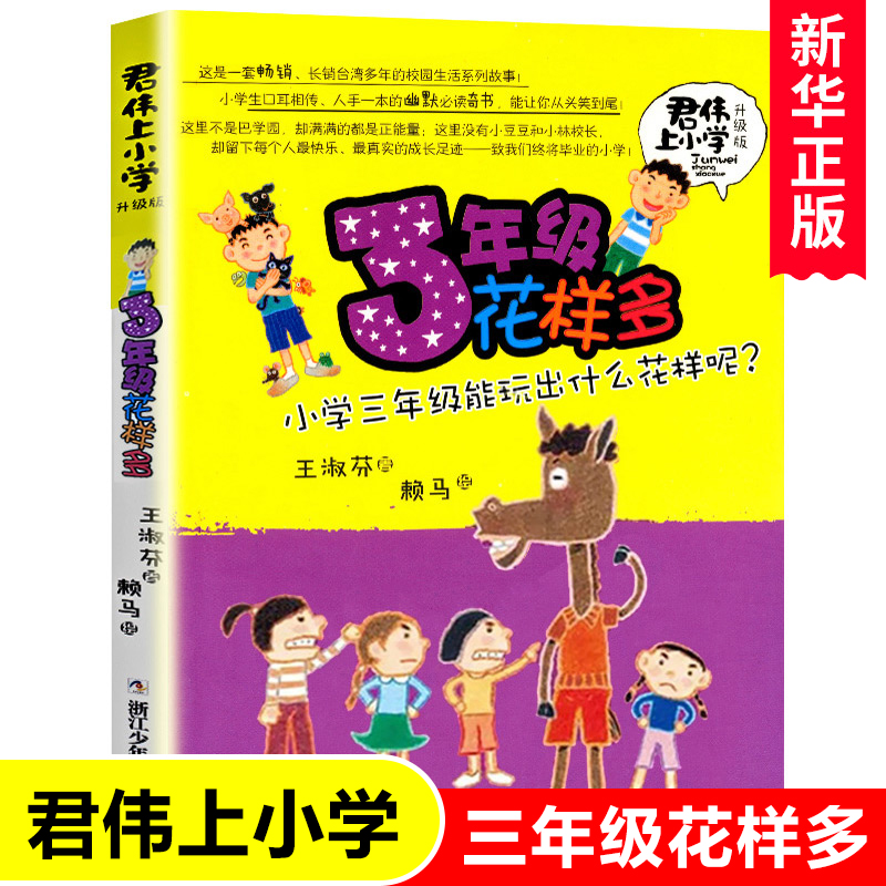 3年级花样多(升级版)/君伟上小学