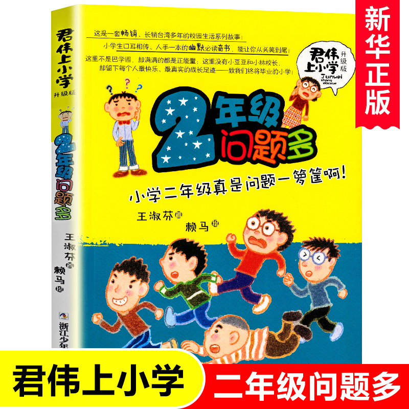 2年级问题多(升级版)/君伟上小学