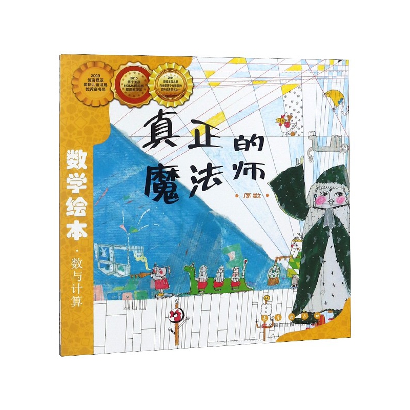 真正的魔法师(序数)/数学绘本