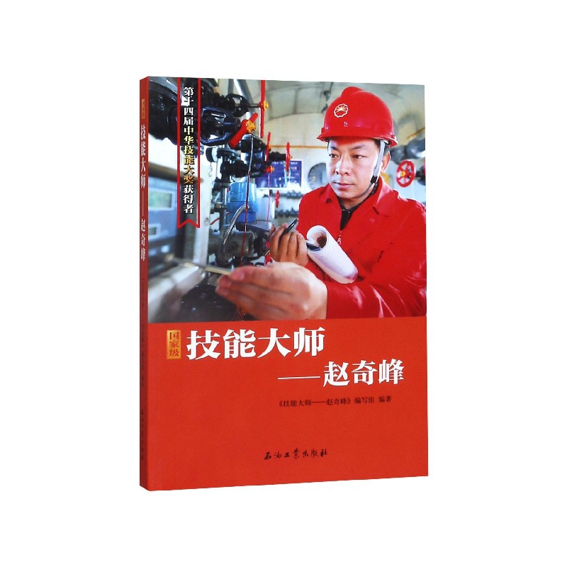 技能大师——赵奇峰