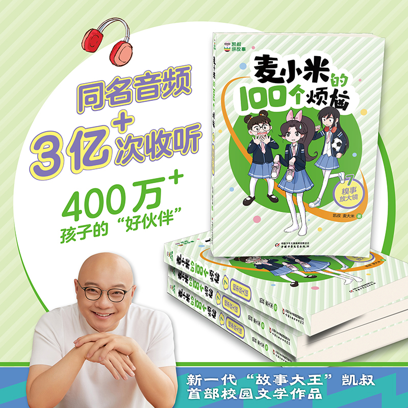 凯叔讲故事 麦小米的100个烦恼 7 糗事放大镜