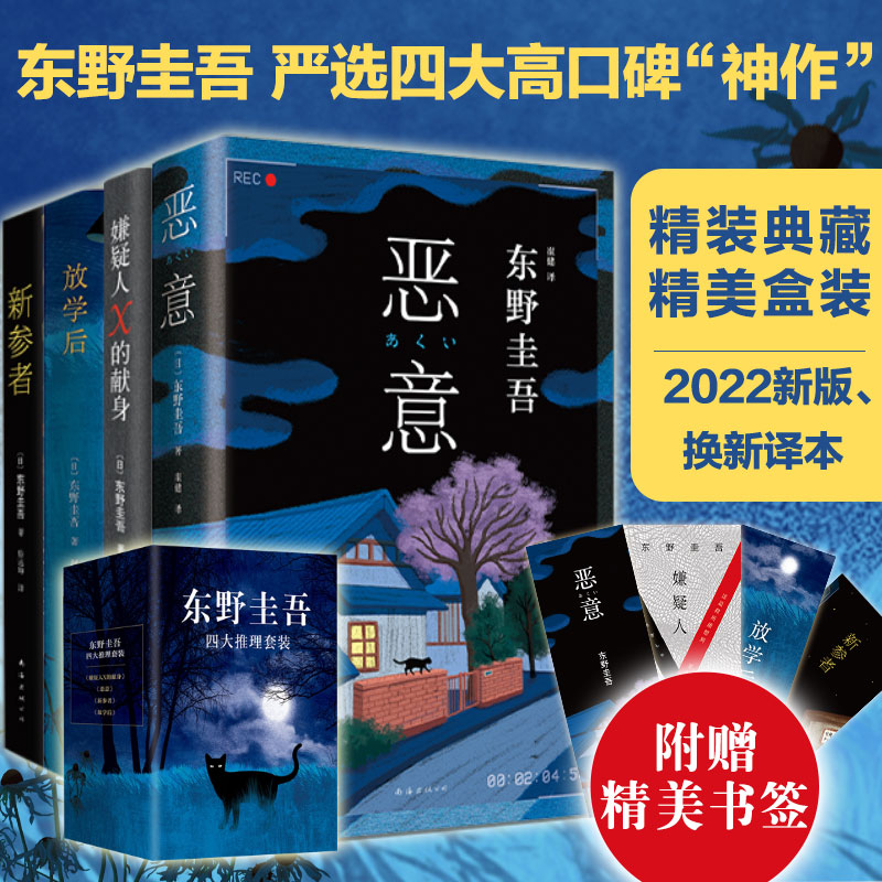 东野圭吾四大推理套装（2022版）