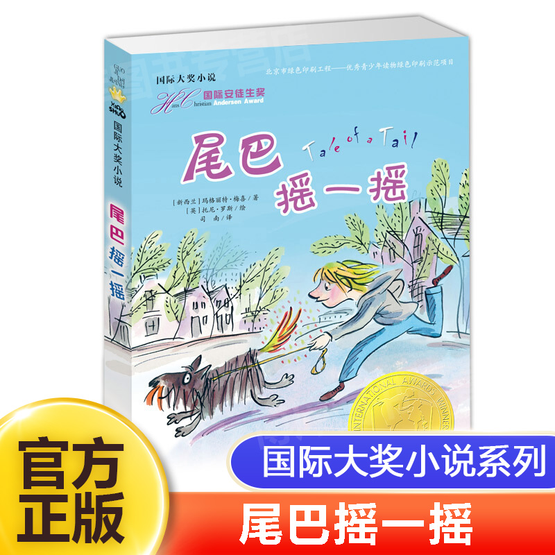 尾巴摇一摇(新版)/国际大奖小说