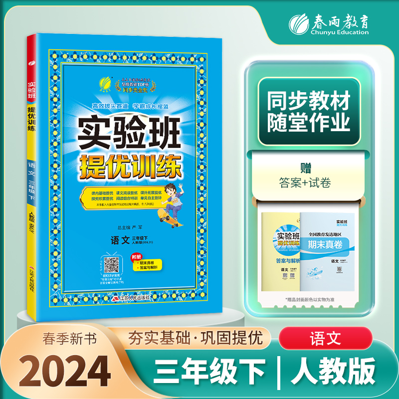 实验班提优训练 三年级语文(下) 人教版 2024年春新版