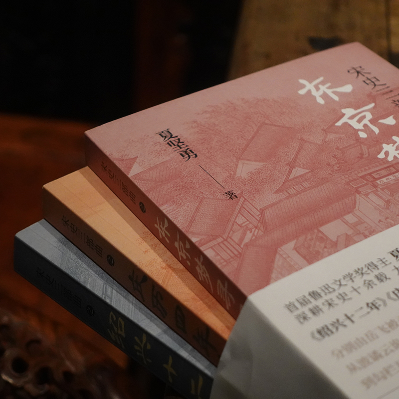 宋史三部曲