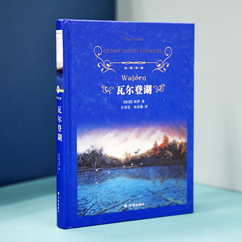 经典译林：瓦尔登湖
