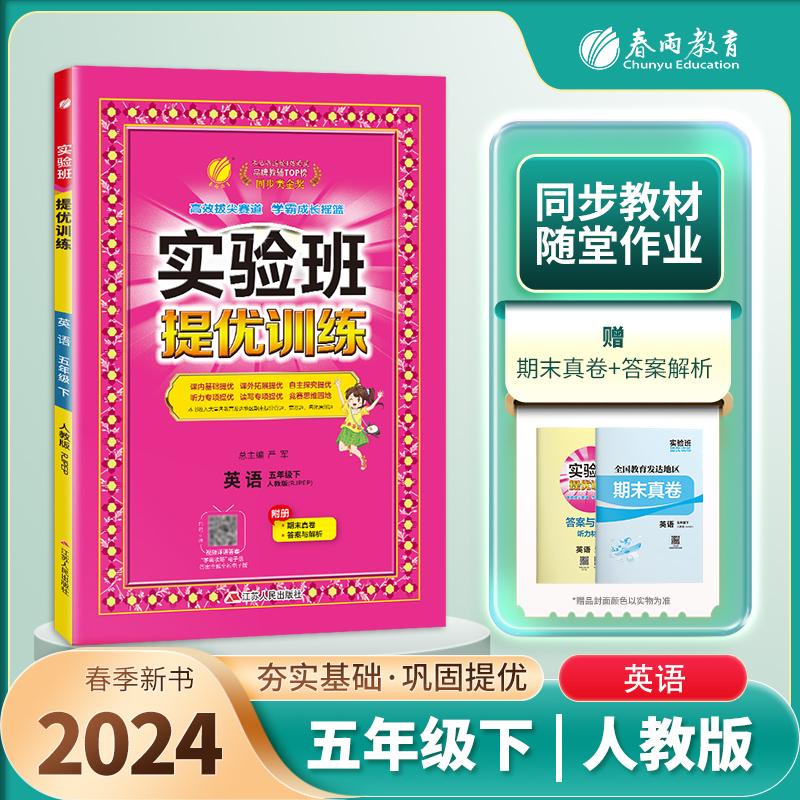 实验班提优训练 五年级英语(下) PEP 2024年春新版