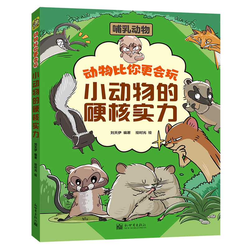 小动物的硬核实力