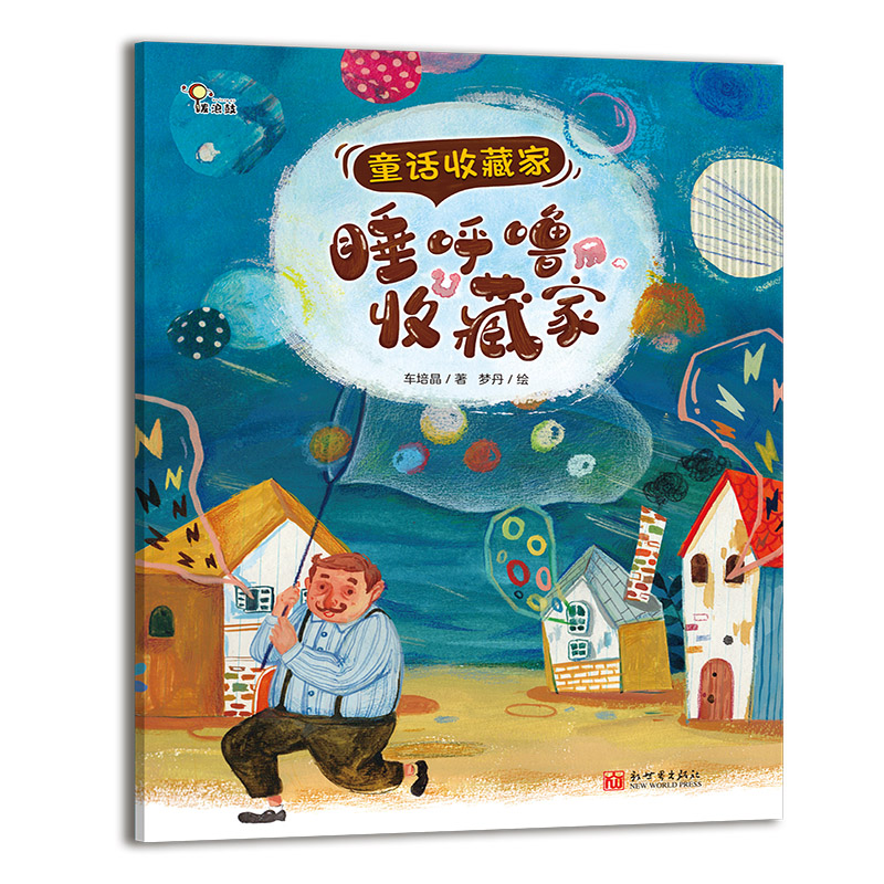 睡呼噜收藏家