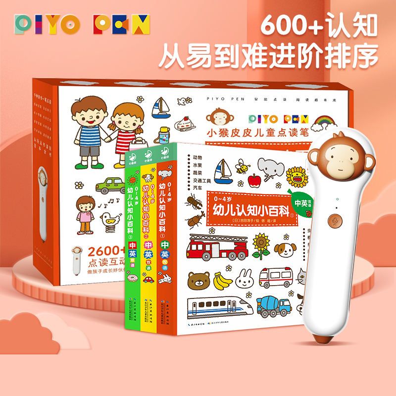 PIYO PEN小猴皮皮点读笔（PC/16G/礼盒）：0-4岁幼儿认知小百科：全3册（点读版）