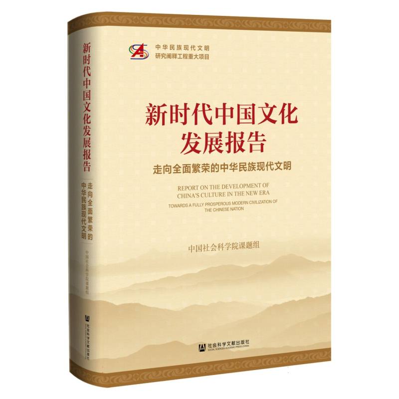 新时代中国文化发展报告:走向全面繁荣的中华民族现代文明
