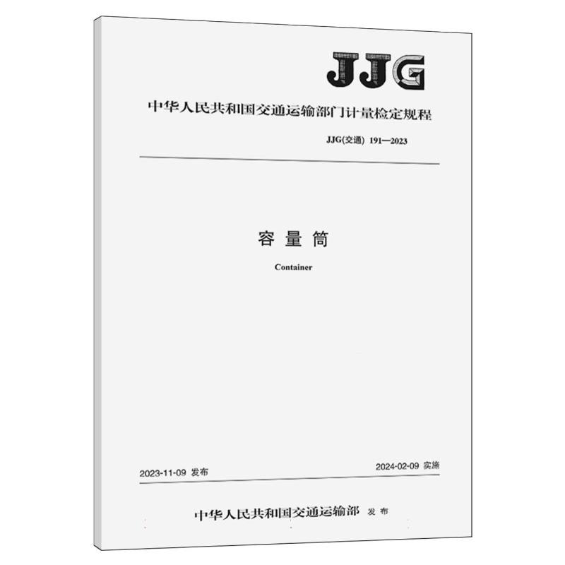 容量筒（JJG（交通） 191—2023）