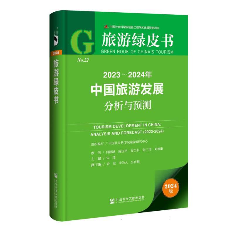 2023-2024年中国旅游发展分析与预测