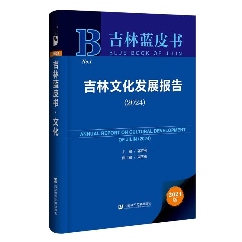 吉林文化发展报告（2024）