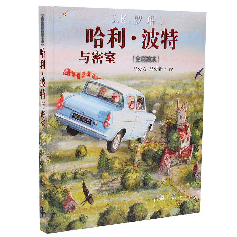 哈利·波特与密室(全彩绘本)