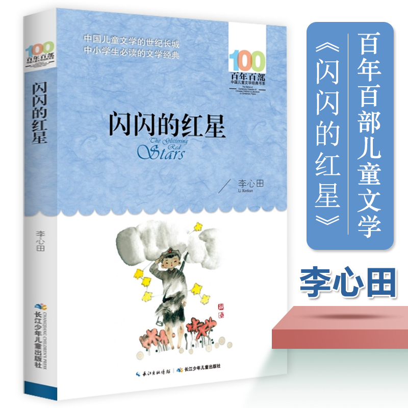 闪闪的红星/百年百部中国儿童文学经典书系