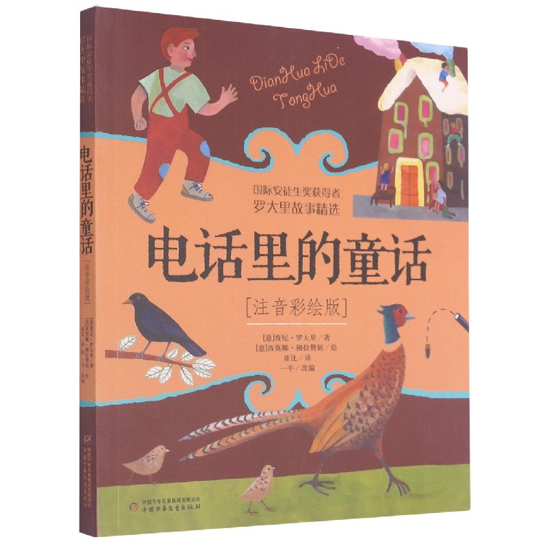 罗大里故事精选（注音彩绘版）—— 电话里的童话