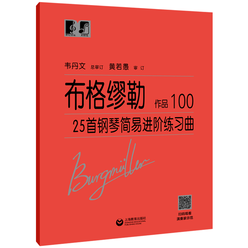 （韦）布格缪勒25首钢琴简易进阶练习曲 作品100