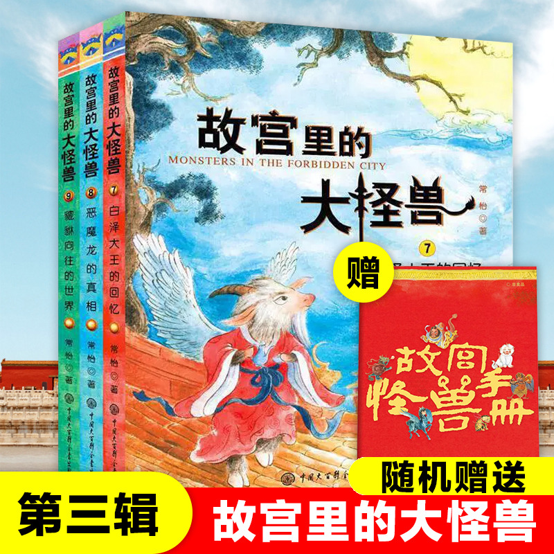 故宫里的大怪兽(7-9共3册)
