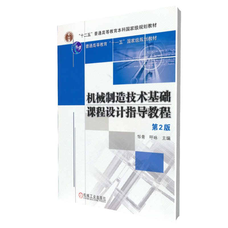 机械制造技术基础课程设计指导教程(第2版普通高等教育十一五国家级规划教材)