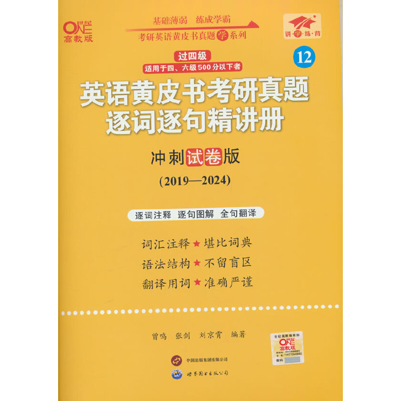 2025世图版第二版英一过四级黄皮书考研真题逐词逐句精讲册冲刺试卷版2019-2024