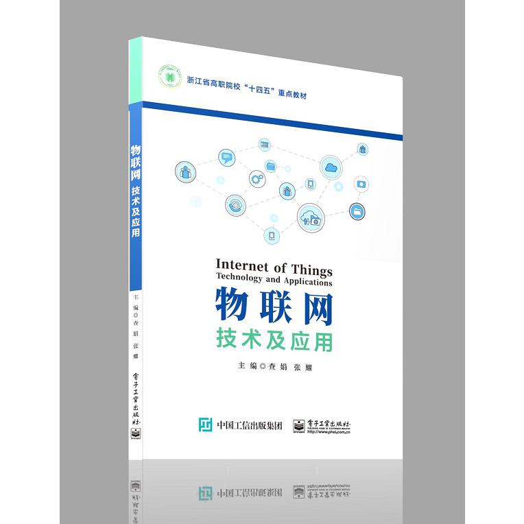 物联网技术及应用