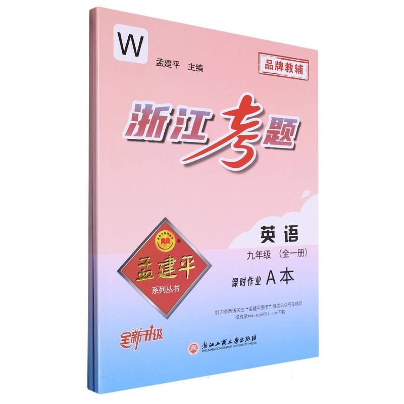 英语（9年级全1册W全新升级共2册）/浙江考题