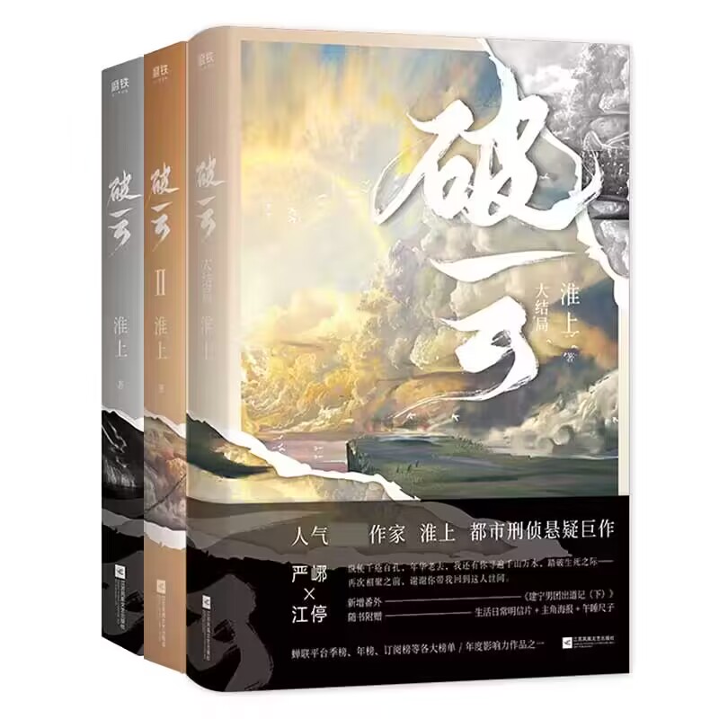 破云(全三册)普通本飞机盒